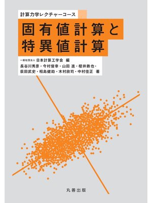 cover image of 固有値計算と特異値計算